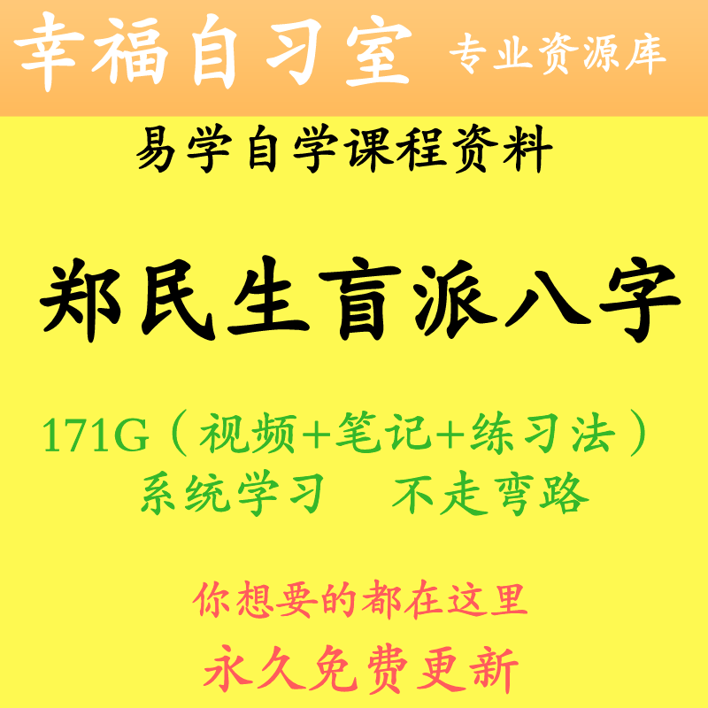 盲派八字命理郑民生初级中级高级十排歌学习教程课程资源教学视频