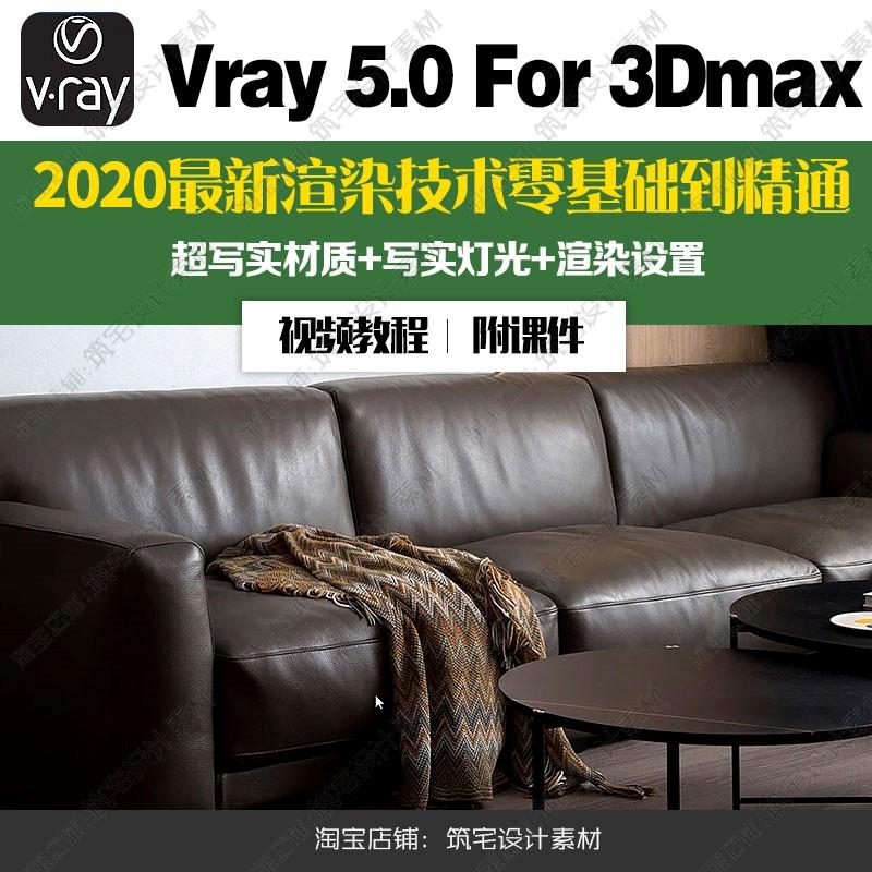 3DMAX for VRay5.0渲染器全套系统视频教程VR5零基础入门到精通