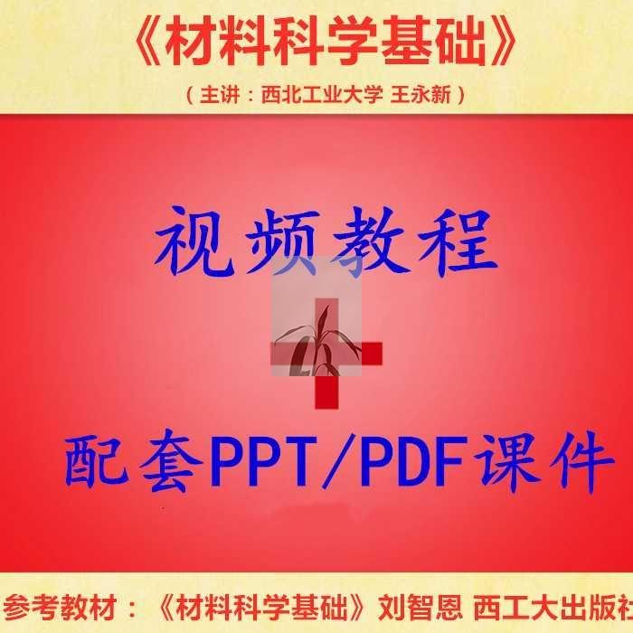 西工大 王永欣 材料科学基础 PPT教学课件 视频教程讲解 学习资料