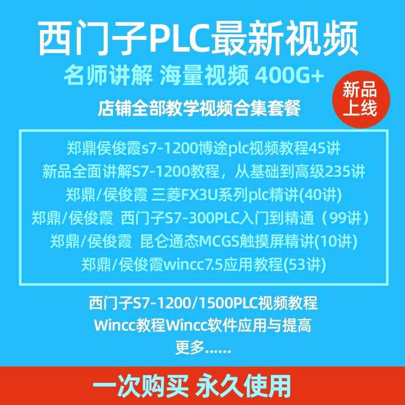 西门子新款新博途S7-1200视频教程WINCC触摸屏三菱FX3U郑鼎侯俊霞