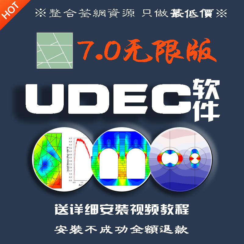 UDEC 7.0蕞新免狗版岩土离散单元数值仿真模拟软件送安装视频教程