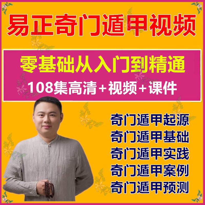 易正奇门遁甲视频教程从基础入门到精通108集高清视频课程教程