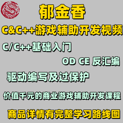 郁金香游戏商业辅助教程C语言C  教程汇编逆向过驱动保护视频教程