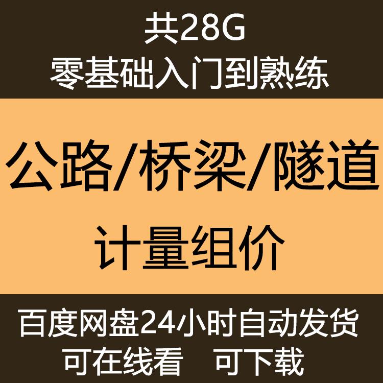 公路桥梁隧道计量组价造价预算视频教程同望公路软件实操识图课程