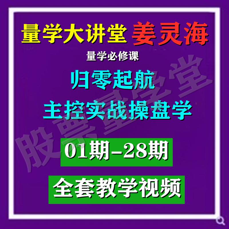 姜灵海量学大讲堂归零启航主控实战操盘学第1-28期全套视频教程卡