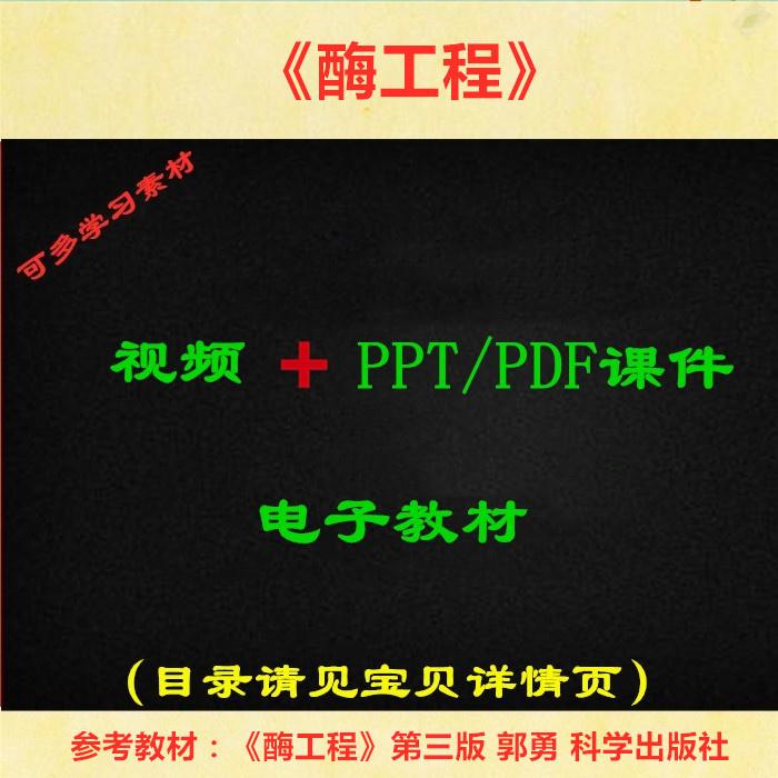 华南理工 郭勇 酶工程 视频教程讲解 PPT教学课件 资料学习