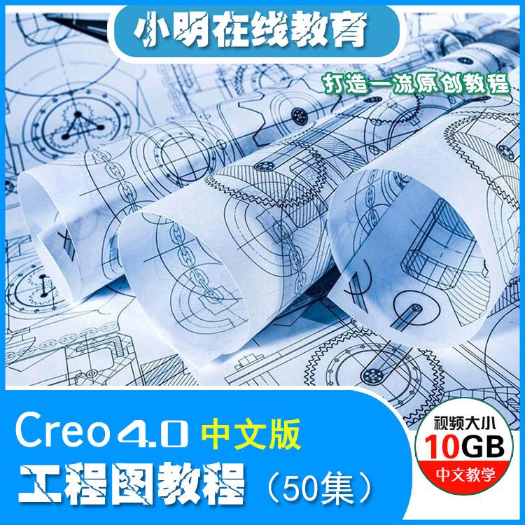 Creo4.0中文版工程图视频教程 Creo4.0工程图全套中文教程