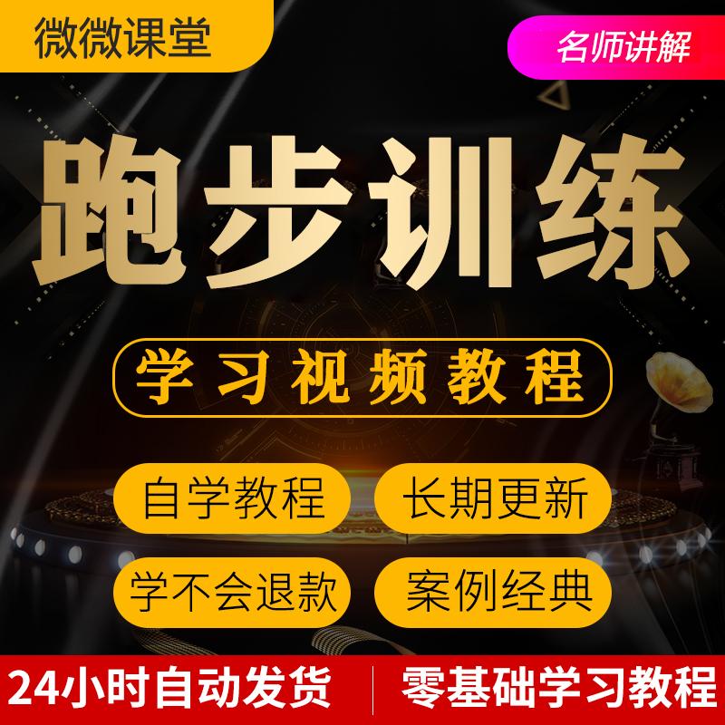 跑步训练视频教程教学培训课程在线自学瘦身零基础入门到精通教程