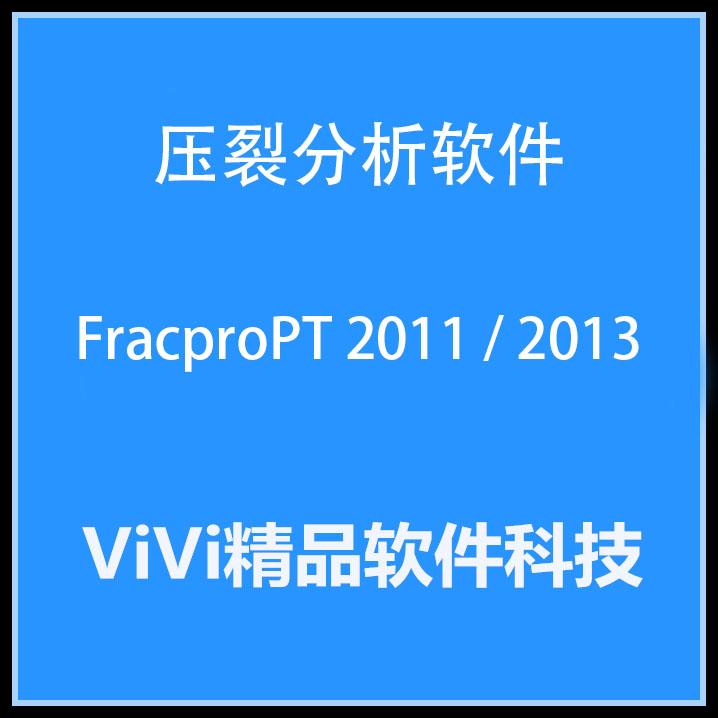 压裂软件 Fracpro 2019/2015/FracproPT 2011 中英文版送视频教程