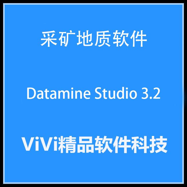 采矿地质软件 Datamine Studio 3.2 全功能版 送精品视频教程