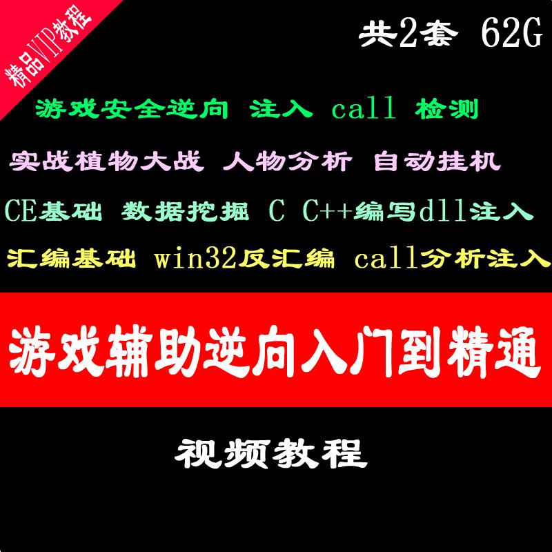 游戏辅助逆向工程师视频教程 汇编基础 win32反汇编 call分析注入