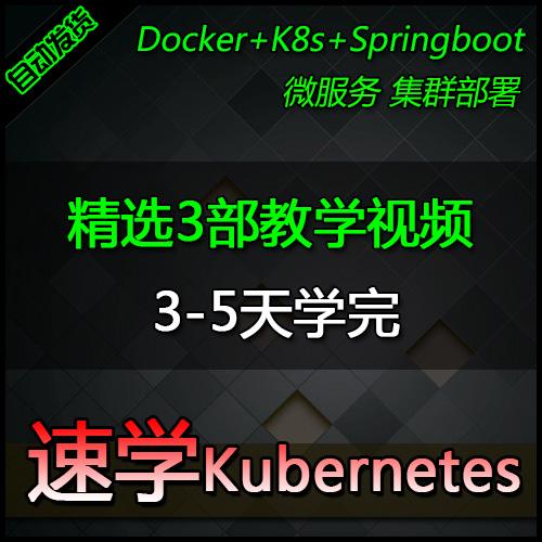 2021整理Kubernetes K8s Docker基础实战高清视频教程合集 128G