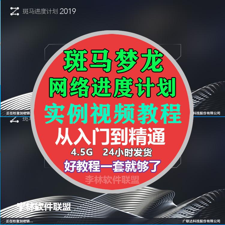 斑马梦龙网络计划进度计划2018/2019/2020软件实例高清视频教程