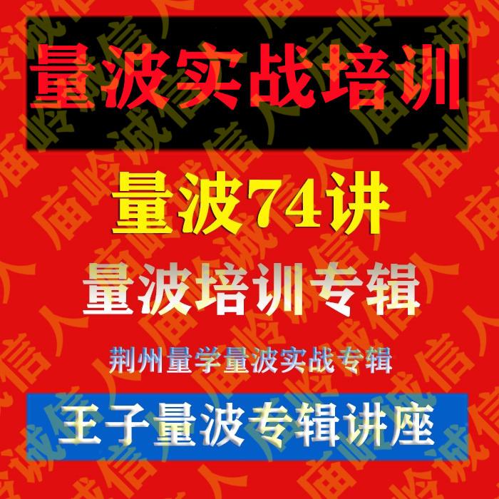 量波视频专辑74讲黑马王子姚工量学大讲堂分时量波视频74专辑教程