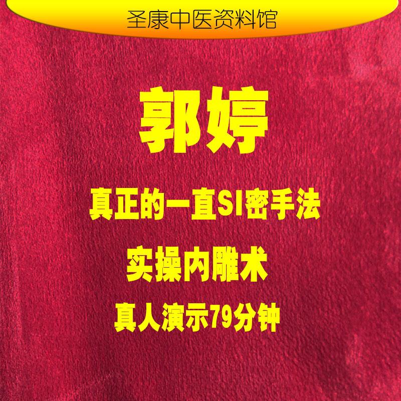 郭婷内雕术真正的一指私蜜手法讲解和实操79分钟缩Y视频教程