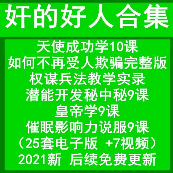 权谋人性奸的好人合集李民杰江健勇25套电子资料7套视频教程