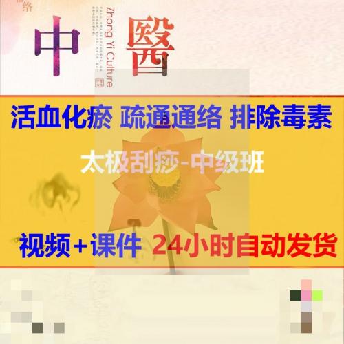 2019太极刮痧视频教程中级班讲义穴位手法中医经络推拿按摩自学