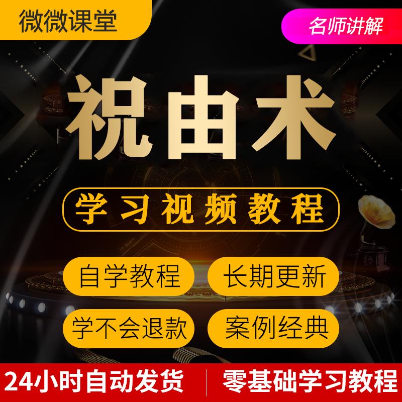 祝由术视频教程教学培训课程在线自学符法零基础从入门到精通教程