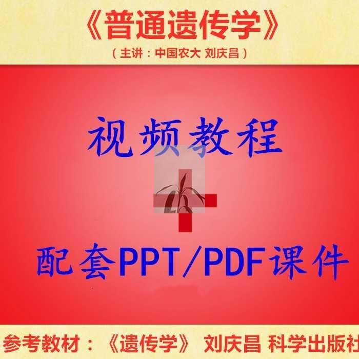 中国农大 刘庆昌 普通遗传学 PPT教学课件 视频教程讲解 学习资料