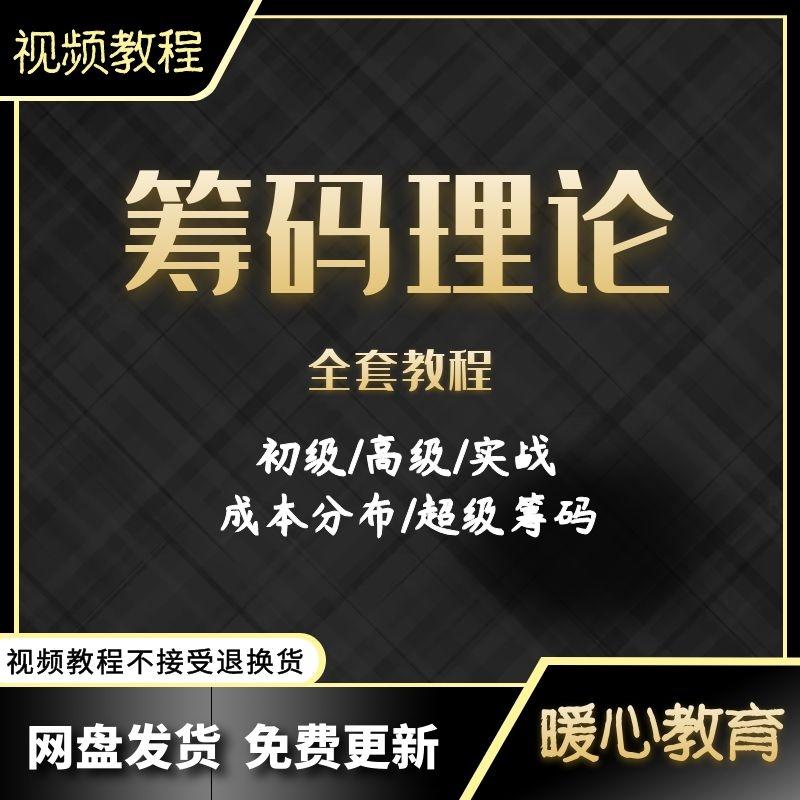 筹码理论股票视频教程基础操作结构成本分布超级实战法推荐培训课