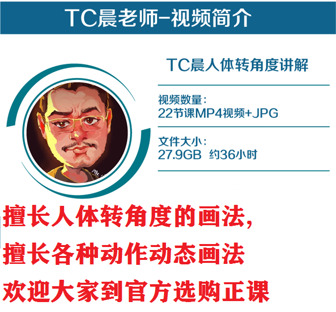 TC晨自学美术讲解透视人体转角度基础结构绘画作业图视频讲解教程