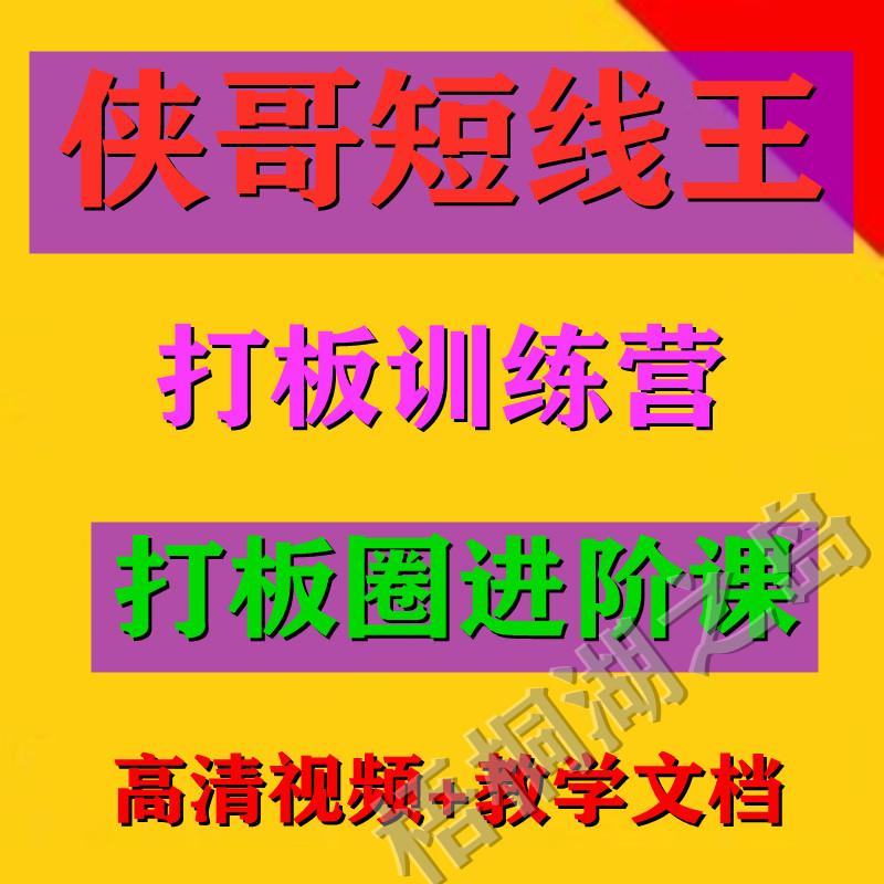 侠哥短线王 打板训练营打板圈进阶课视频22讲 教学文档 学习卡