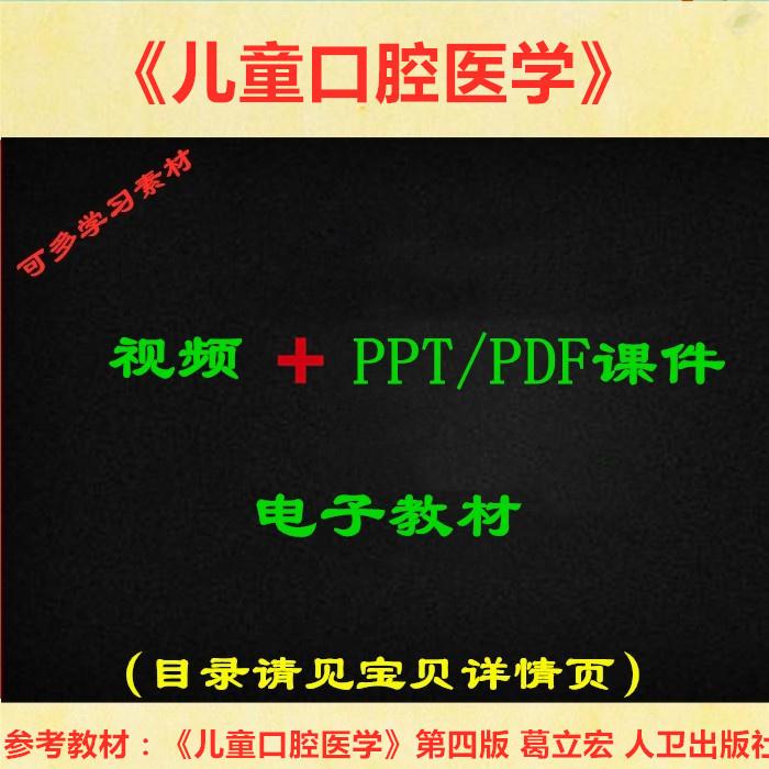 葛立宏版 儿童口腔医学 视频教程讲解 PPT教学课件 学习资料