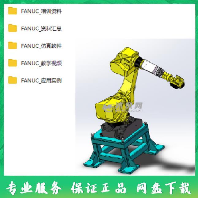 FANUC机器人ROBOGUIDE9中文版仿真软件视频教程应用实例培训资料