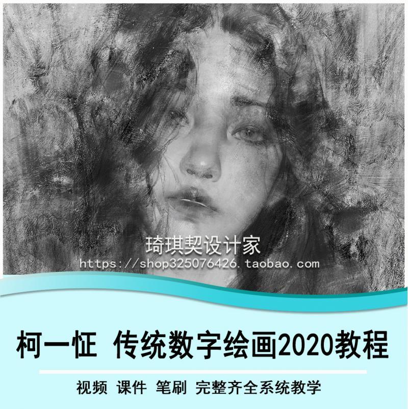 2020柯一正视频插画教程 传统CG数字绘画技法研修班视频教程