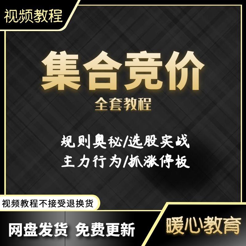 集合竞价股票视频教程开看盘交易规则奥秘诀选股市实战法涨停板课