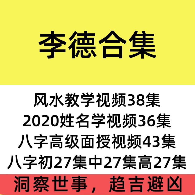 李德2020年姓名学教学精品视频四柱八字教程视频共124集风水38集