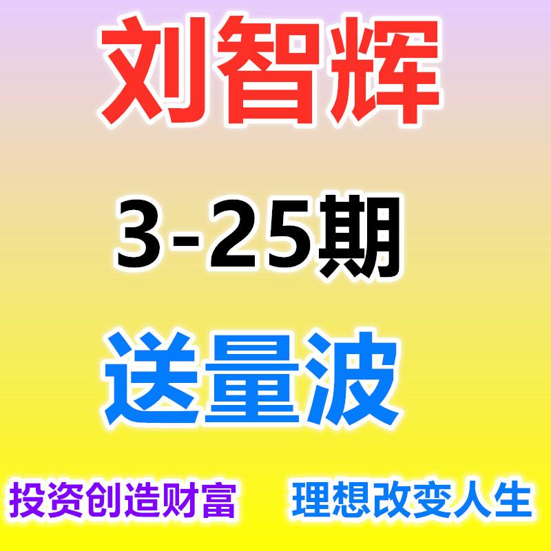 刘智辉量学云讲堂特训班天山至尊炒股票学习实战教程视频伏击涨停