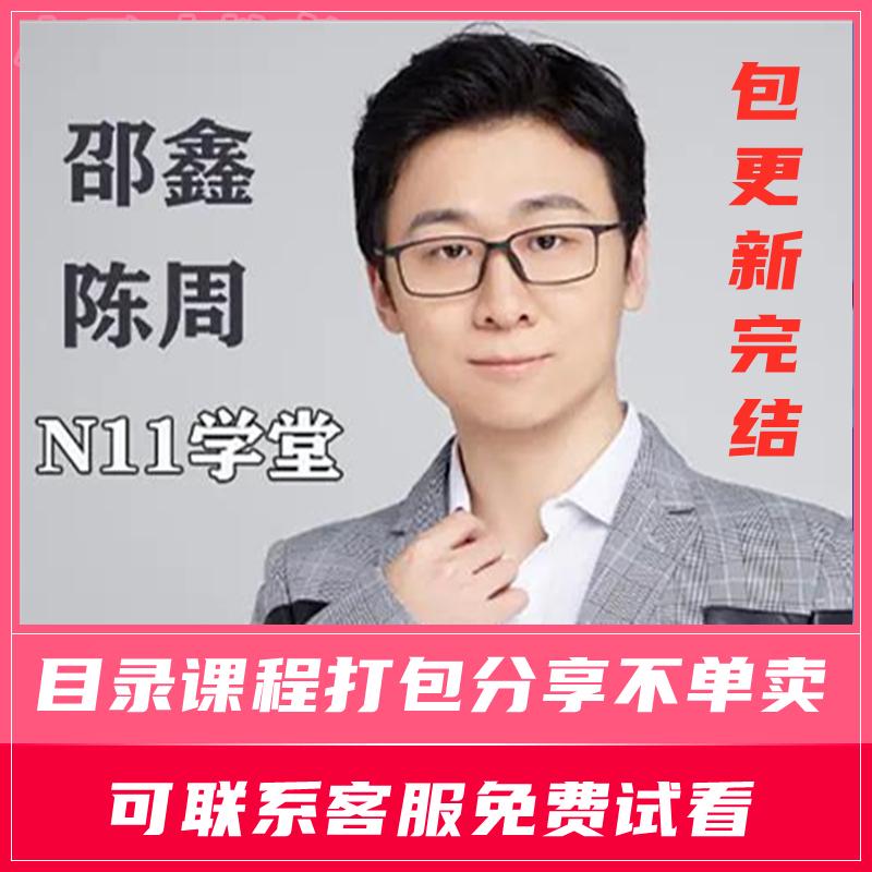 N11学堂邵鑫陈周吕天难亦易视频网课程 现代文史记作文专题教程