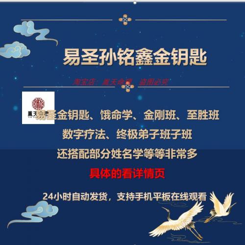 易经易圣孙铭鑫金刚弟子至胜传承班金钥匙姓名学饿命学教学程视频