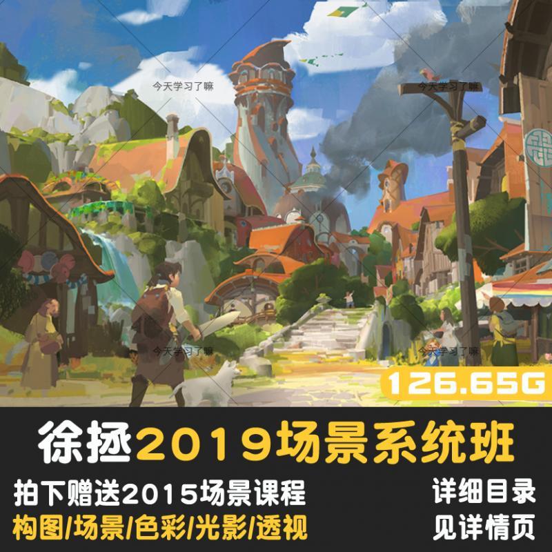 徐拯场景教程原画2019基础到进阶PS板绘CG系统网络班概念设计插画