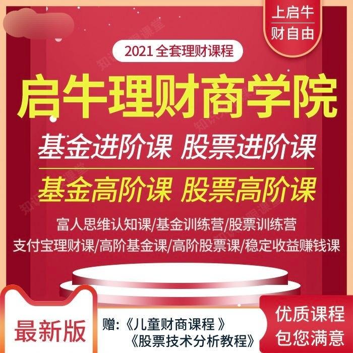 启牛商学院理财课程基金进阶全套高阶实操理财课股票理财视频教程