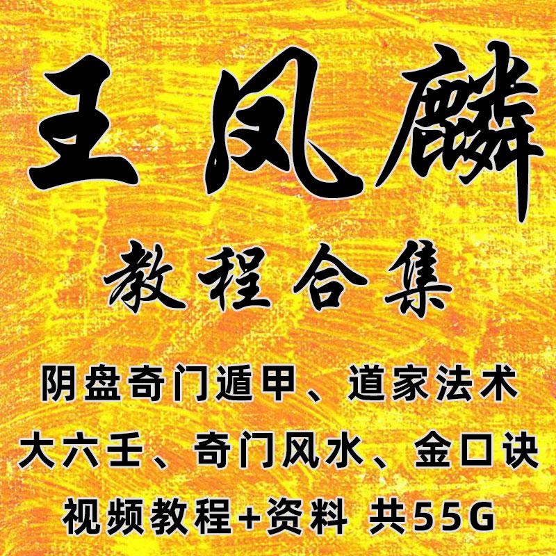 王凤麟阴盘奇门遁甲视频教程合集大六壬金口诀道家正一派法术教学