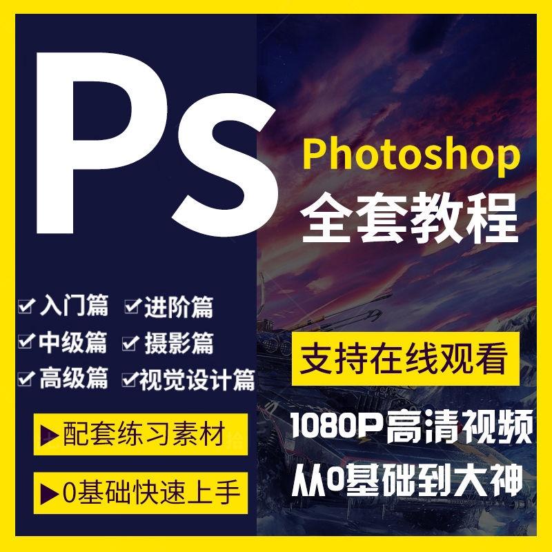 Ps课程零基础教程photoshop抠图视频平面设计全套调色修图自学习