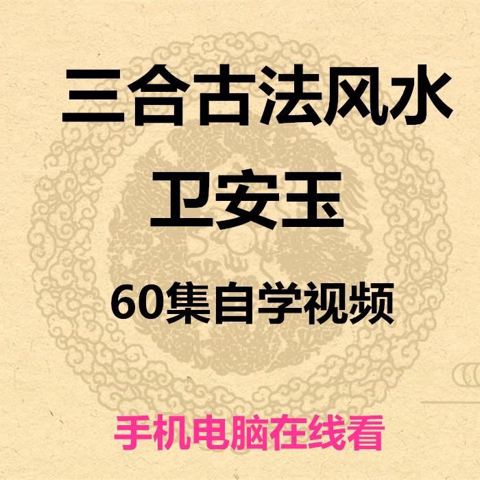 三合古法风水卫安玉视频教程合集古法三合峦头理气风水自学素材