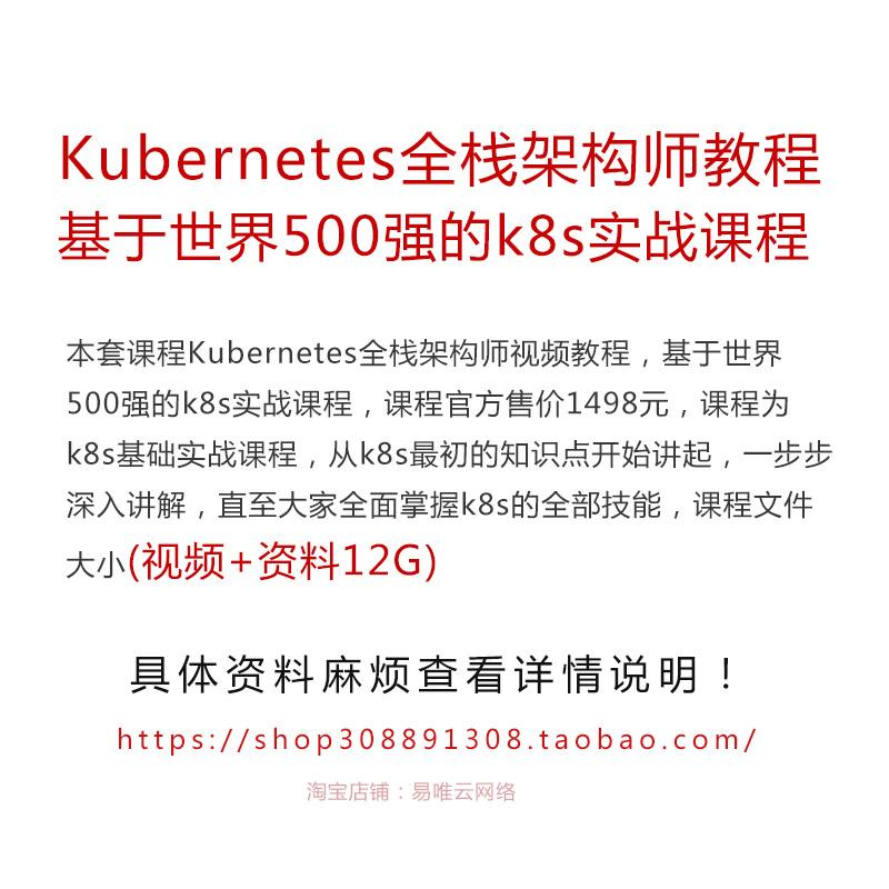 Kubernetes全栈架构师教程基于世界500强的k8s实战课程视频 资料