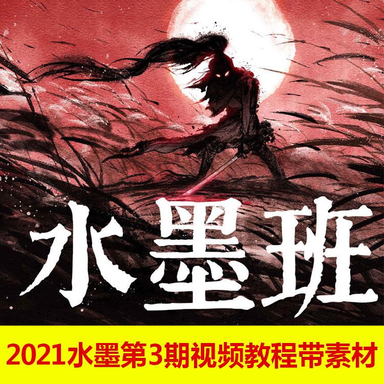 彦弛古风水墨插画课程2021第3期CG水墨班64个视频教程带笔刷素材