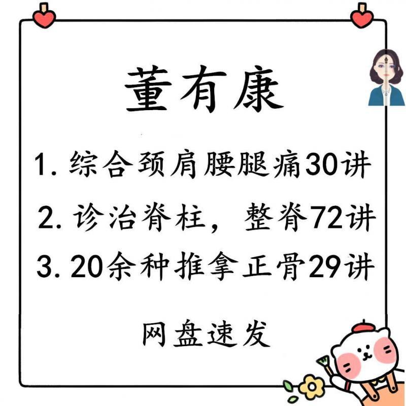 中医视频教程:董有康合集整脊诊治脊柱病72讲推拿正骨29讲颈肩腰