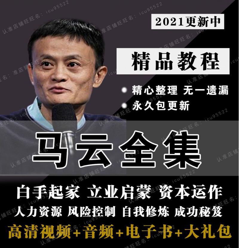 2021马云全集视频创业思维演讲课程跟马云励志成功学讲座演讲教程