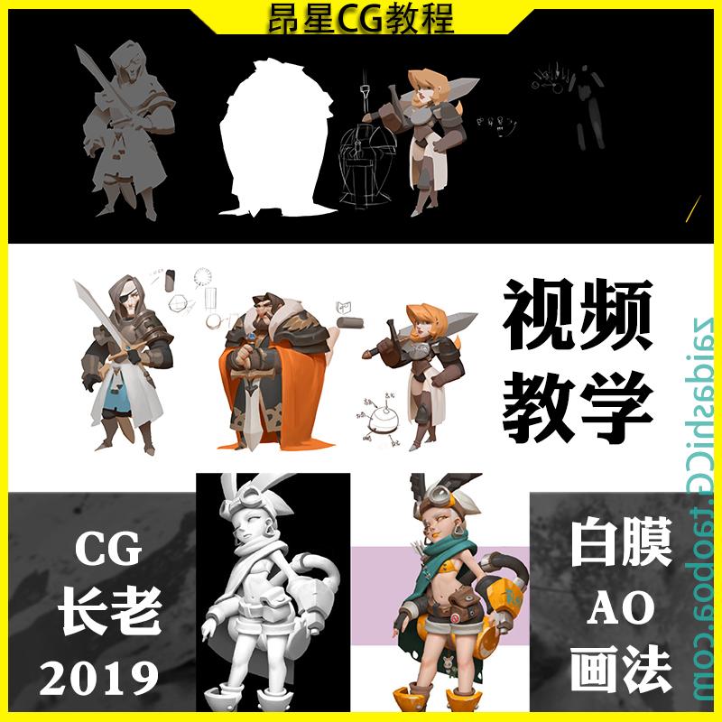 CG长老2019角色设计绘画教程视频 Q版白膜AO画法游戏CG原画插画