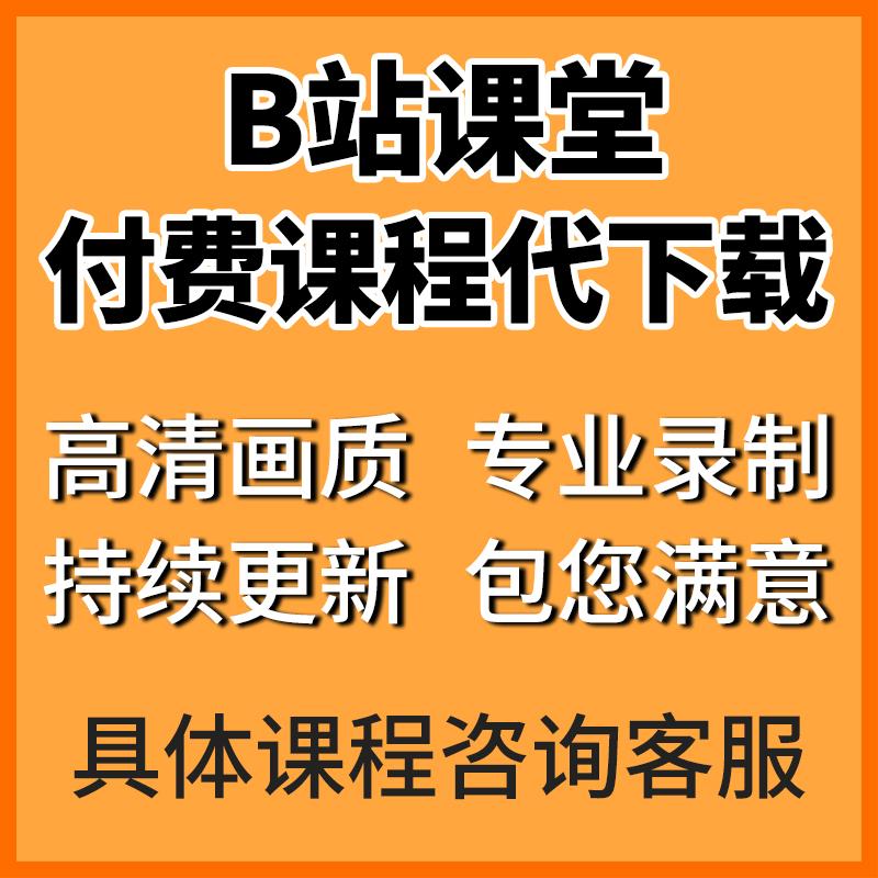 b站付费课程下载找哔哩哔哩课堂视频免费课付费课代下高清教程