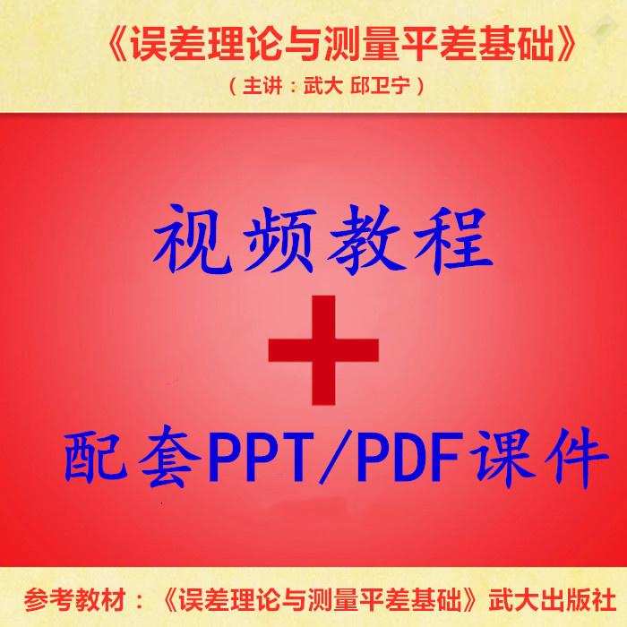 武大 邱卫宁 误差理论与测量平差基础 PPT教学课件 视频教程讲解