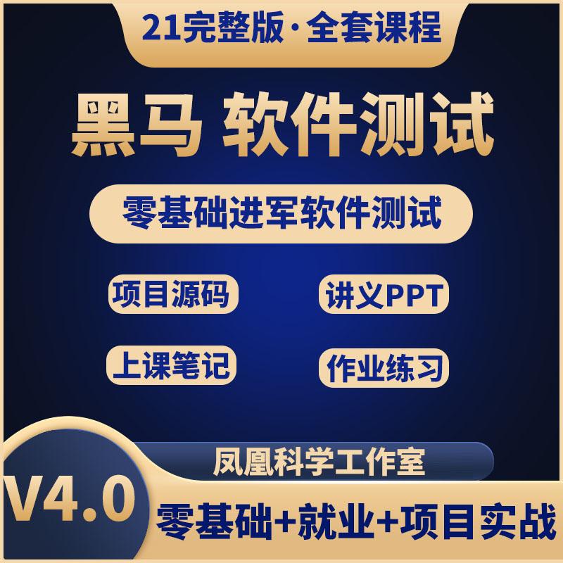 黑马软件测试视频网课资料培训教程 零基础入门到精通 性能自动化