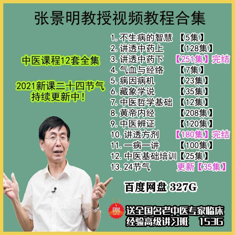 张景明讲透中药中医基础理论视频黄帝内经方剂学笔记全集教程