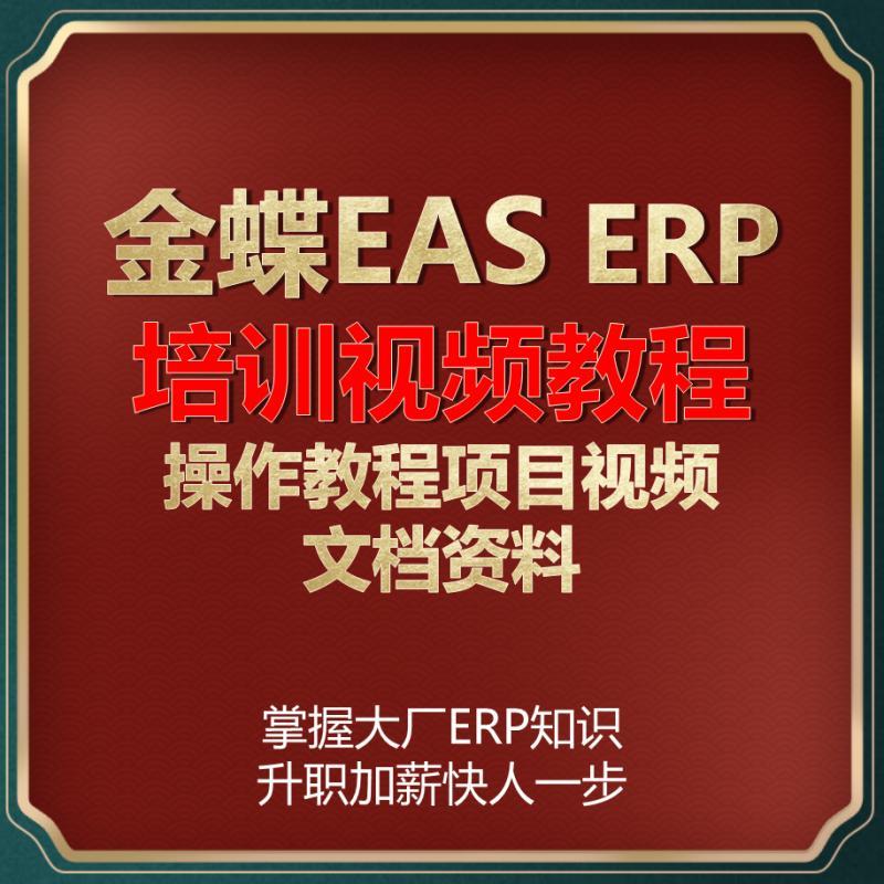 金蝶EAS教程ERP财务软件7.0 7.5 8.0培训视频课程项目实战协同OA