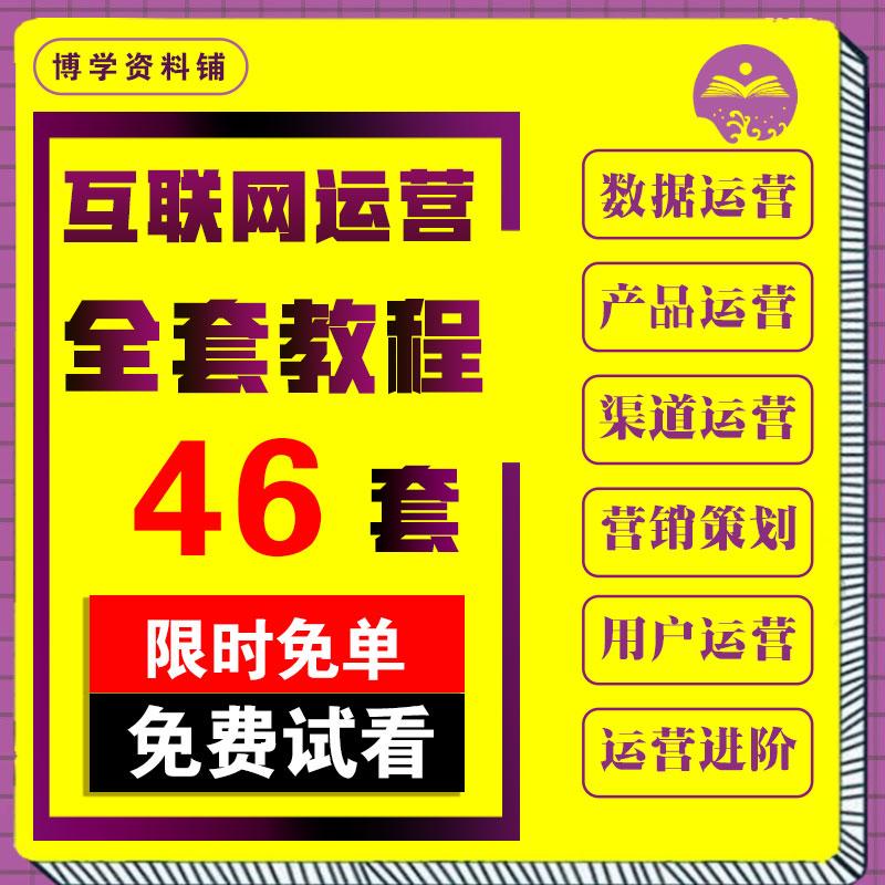 互联网运营教程营销策划课程数据分析用户运营产品运营视频资料